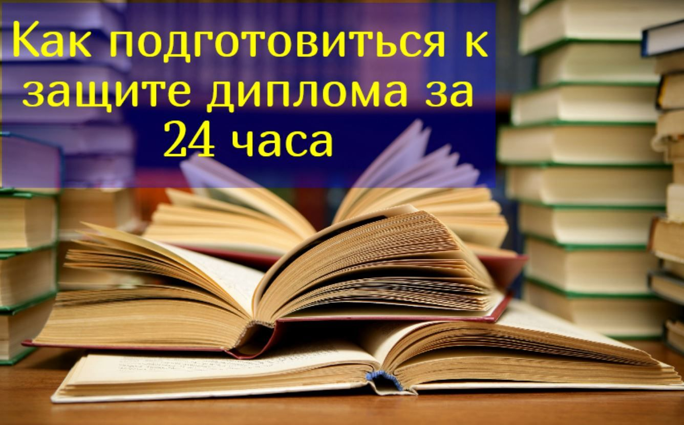 Как не волноваться на защите диплома – советы психолога | Анти-Антиплагиат